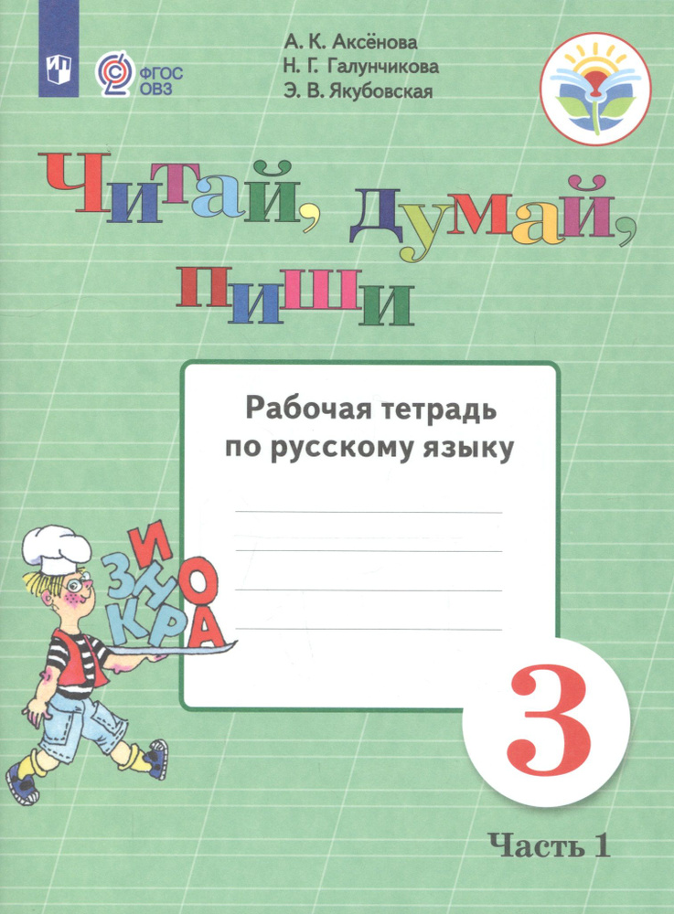 Читай, думай, пиши. 3 класс. Рабочая тетрадь. В 2-х частях. Часть 1 ...
