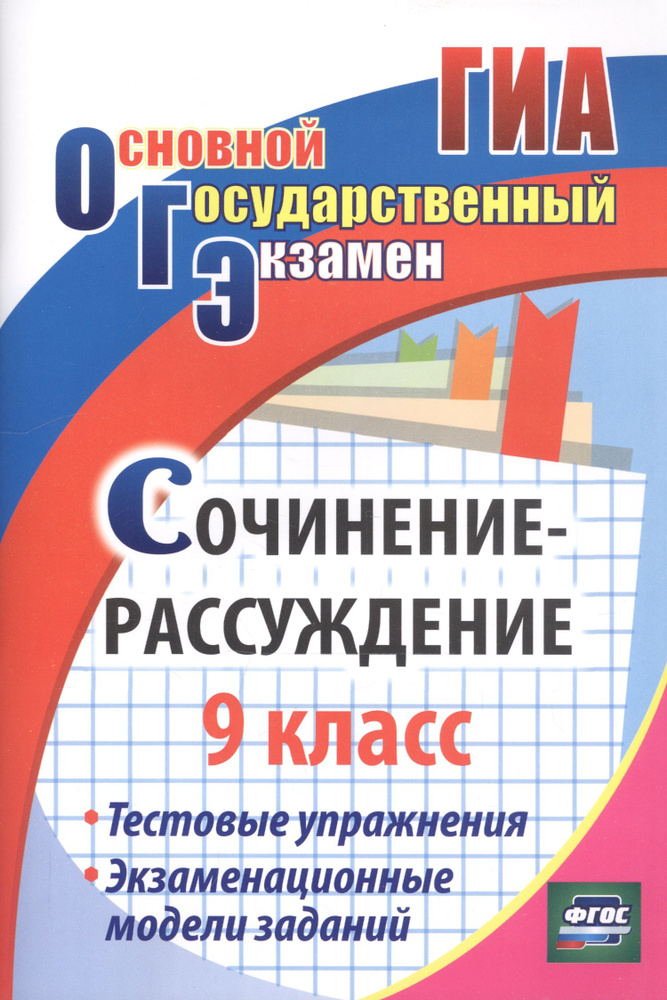 Сочинение-рассуждение. 9 класс. Тестовые упражнения. Экзаменационные ...