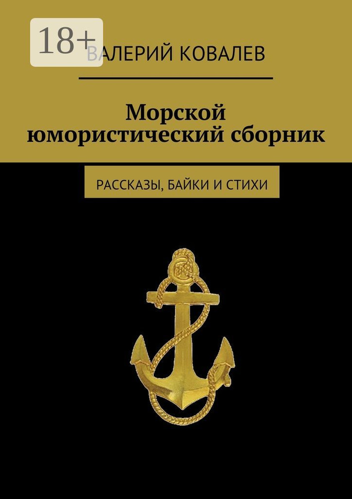 Морской юмористический сборник. рассказы, байки и стихи | Ковалев Н. В. #1