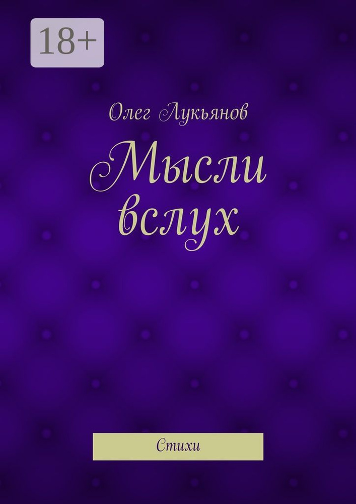 Мысли вслух. Стихи | Лукьянов Олег #1