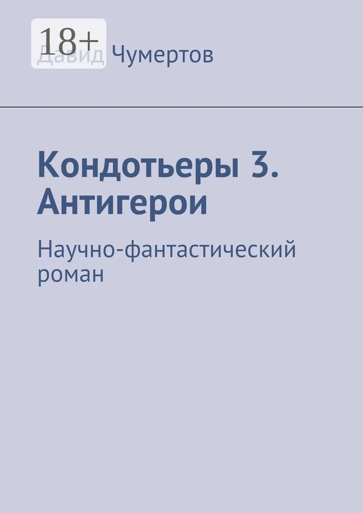 Кондотьеры 3. Антигерои. Научно-фантастический роман | Чумертов Давид Владимирович #1