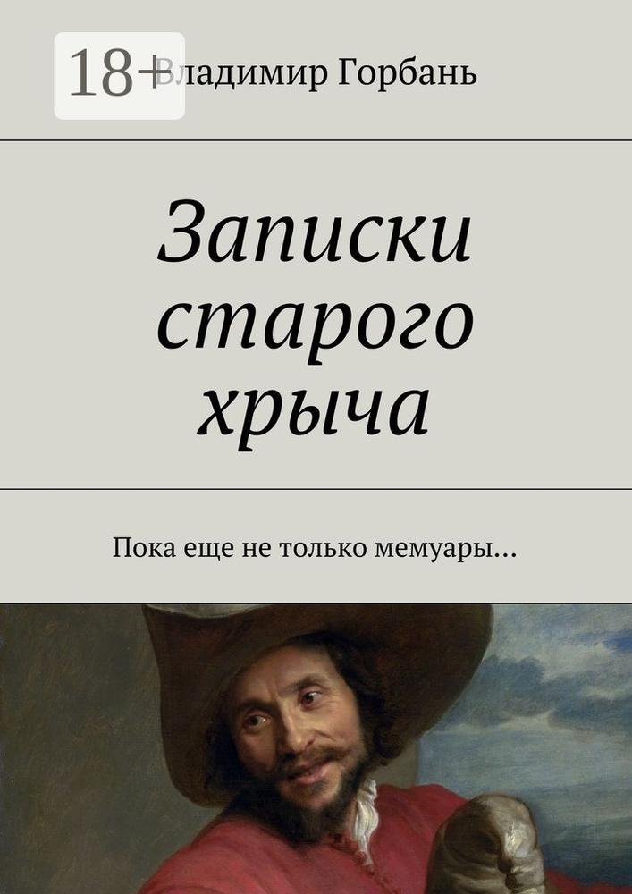 Записки старого хрыча. Пока еще не только мемуары #1