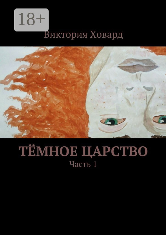 Тёмное царство. Часть 1 | Ховард Виктория #1