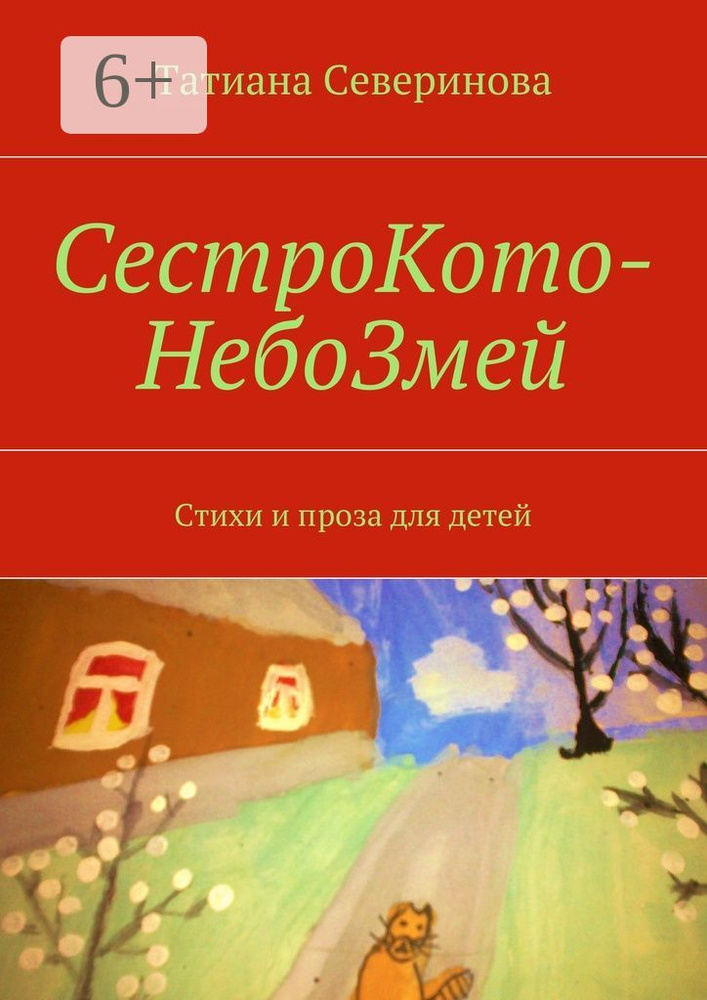 СестроКото-НебоЗмей. Стихи и проза для детей | Северинова Татиана #1