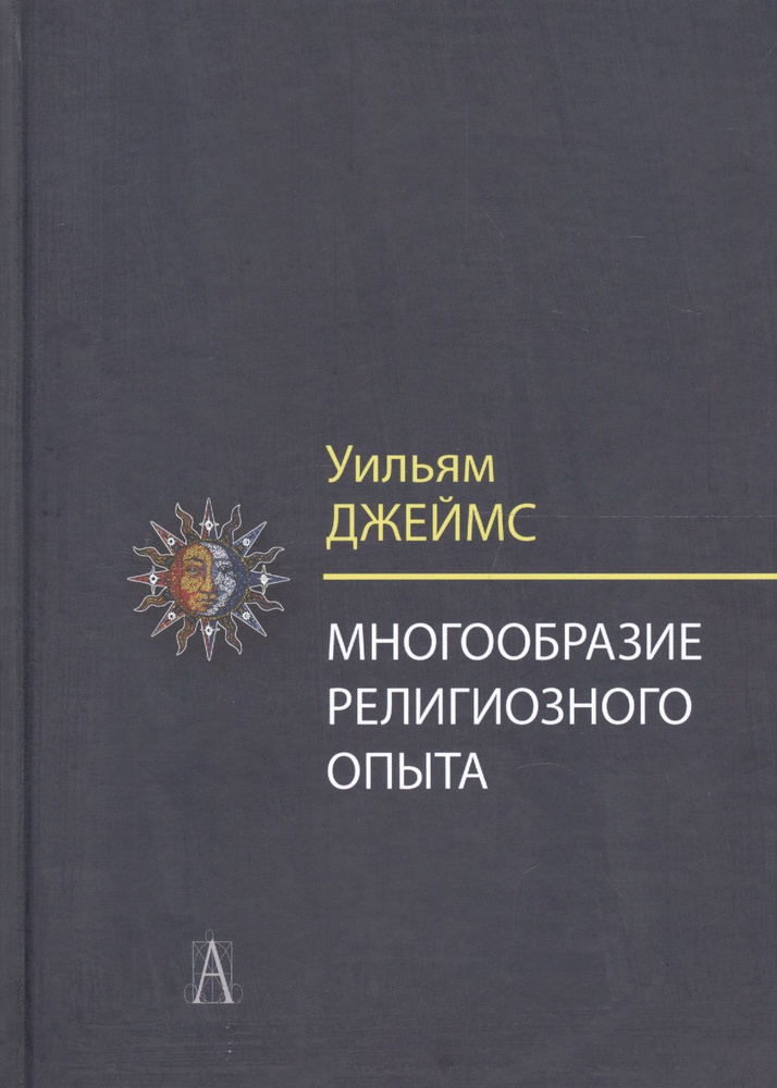 Многообразие религиозного опыта. Исследование человеческой природы | Джеймс Уильям  #1