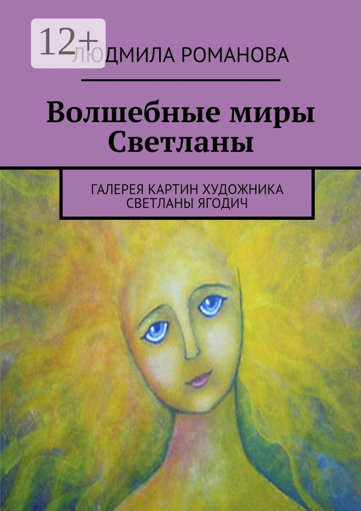 Волшебные миры Светланы. Галерея картин | Романова Людмила #1