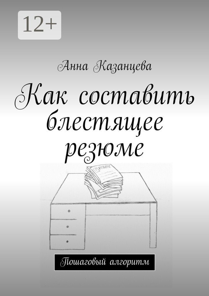 Как составить блестящее резюме. Пошаговый алгоритм | Казанцева Анна #1