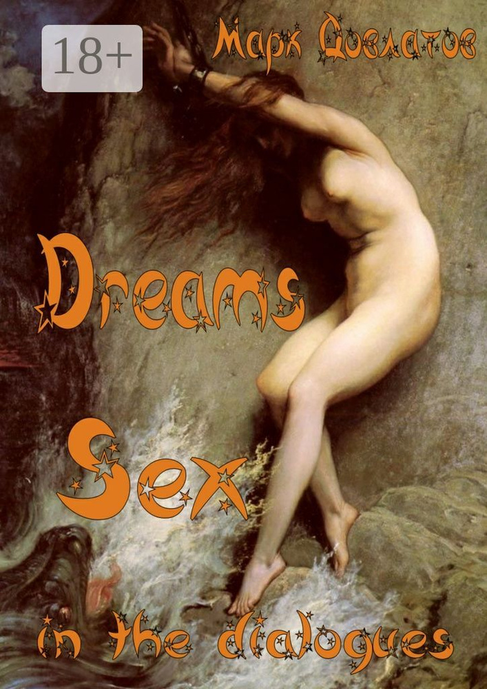 Dreams. Sex in the dialogues. Эротический рассказ | Довлатов Марк #1