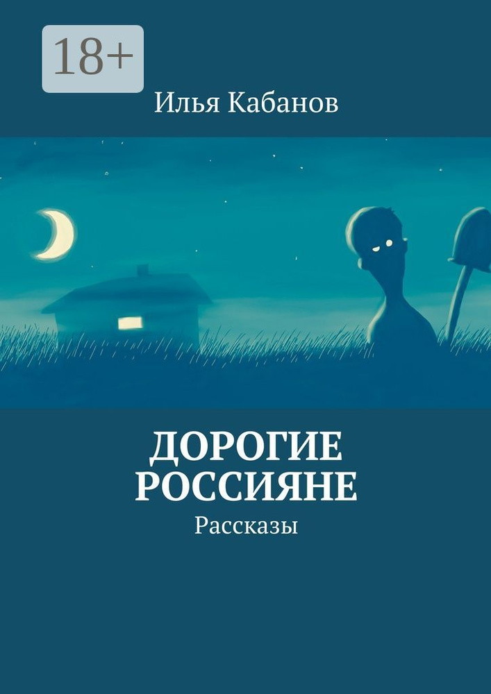 Дорогие россияне. Рассказы #1