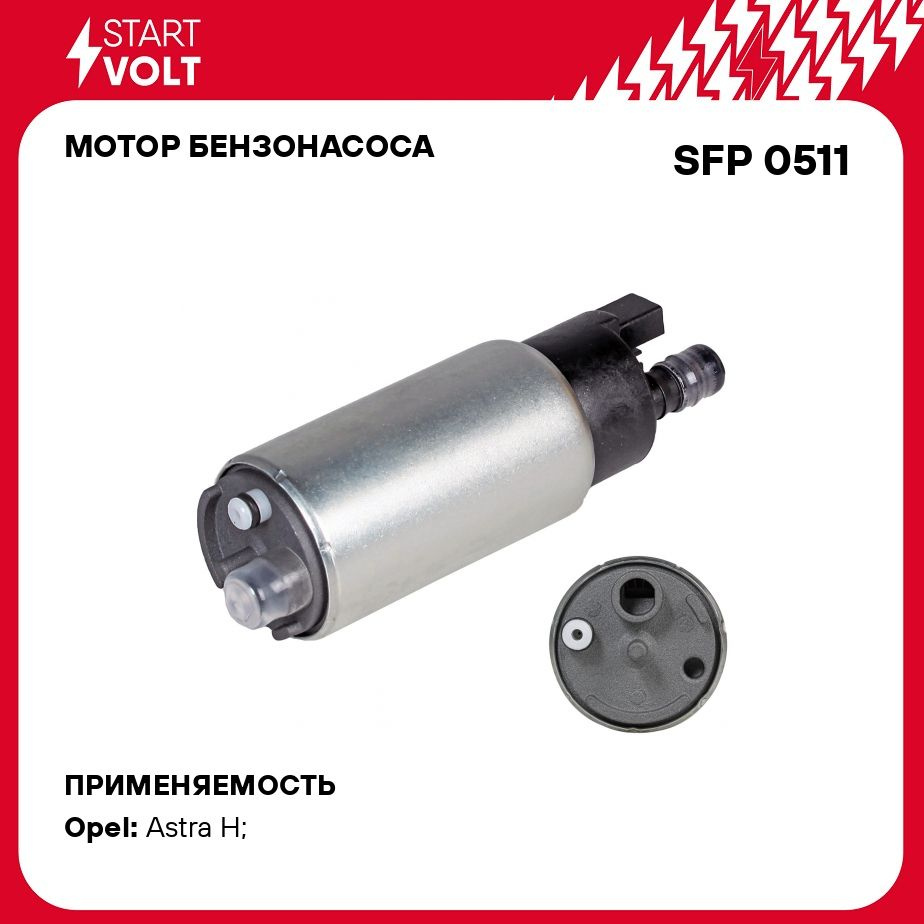 Мотор бензонасоса для автомобилей Opel Astra H (04 ) 1.4i/1.6i/1.8i  STARTVOLT SFP 0511 - Startvolt арт. SFP0511 - купить по выгодной цене в  интернет-магазине OZON (279064844)