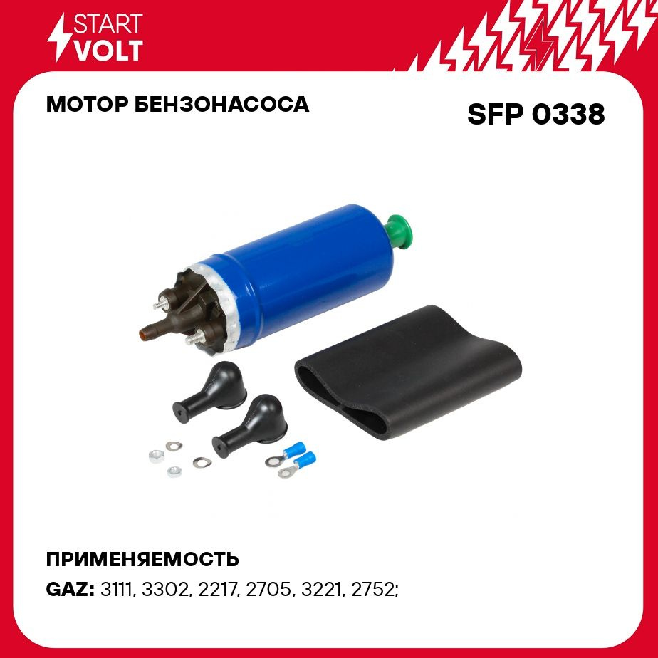 Мотор бензонасоса для автомобилей ГАЗ под хомут/BMW/Jaguar/Renault/Citroen/Mercedes  Benz STARTVOLT SFP 0338 - Startvolt арт. SFP0338 - купить по выгодной цене  в интернет-магазине OZON (279065589)