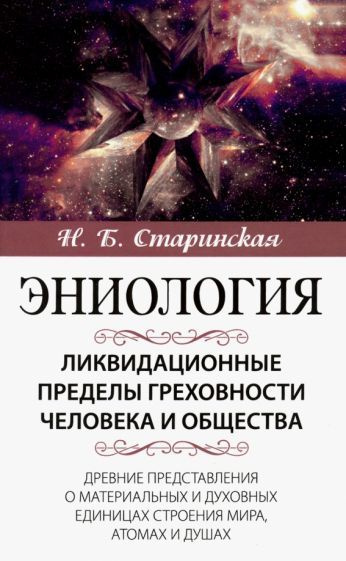 Наталия Старинская: Ликвидационные пределы греховности человека и общества  #1