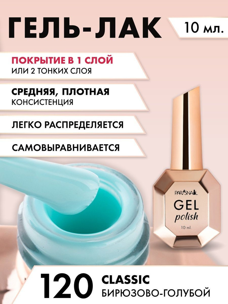 Гель-лак 120 Бирюзово-голубой (Тиффани) ParisNail 10 мл #1