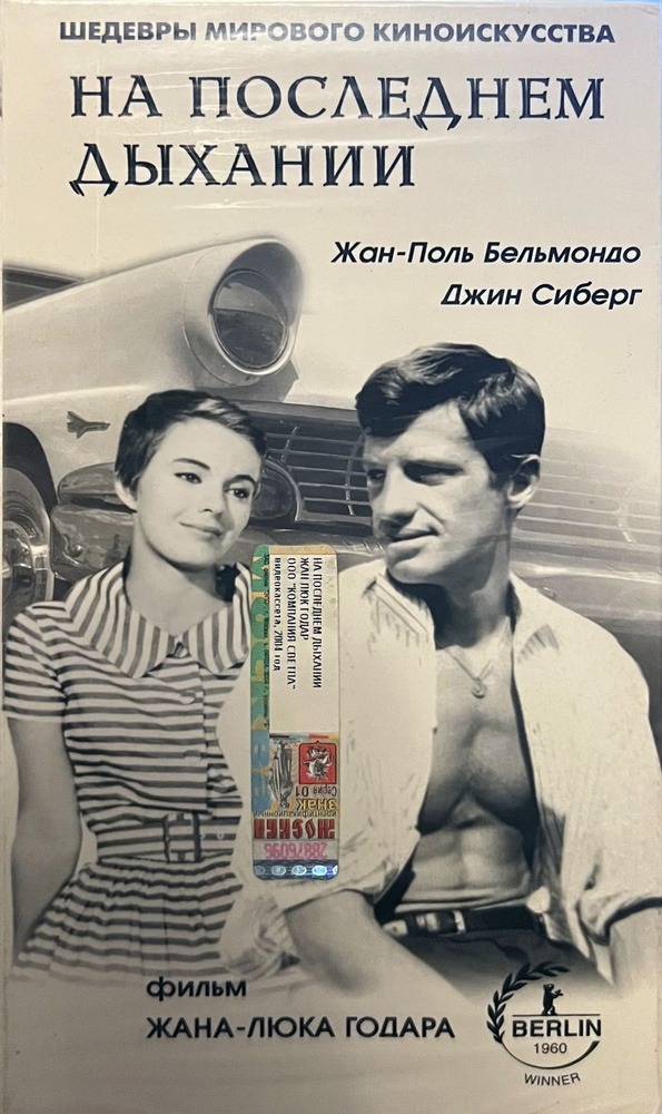 На последнем дыхании (1959) Жан-Поль Бельмондо (реж. Жан-Люк Годар), VHS кассета #1