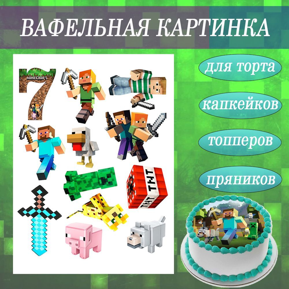 Вафельная картинка по игре МАЙНКРАФТ 7 лет, украшение для торта и пряников  съедобная