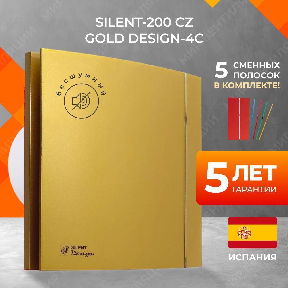 Вентилятор вытяжной Soler&Palau SILENT-200 CZ GOLD DESIGN-4C, 120 мм, ГАРАНТИЯ 5 ЛЕТ, световой индикатор, #1