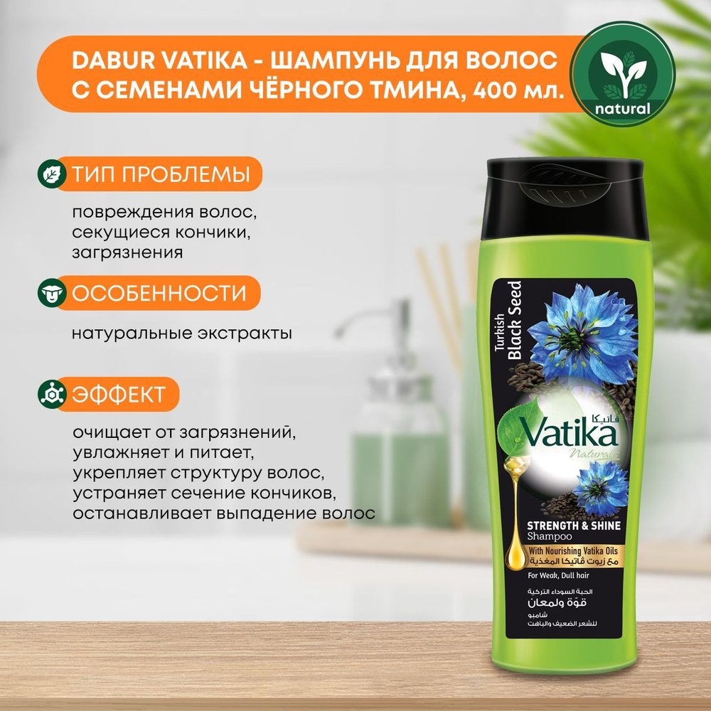 Dabur Vatika TURKISH BLACK SEED Шампунь Черный тмин Сила и Блеск Дабур Ватика 400 мл  #1