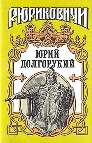 Юрий Долгорукий - Загребельный Павло, Еремин Дмитрий Иванович | Еремин Дмитрий Иванович, Загребельный #1