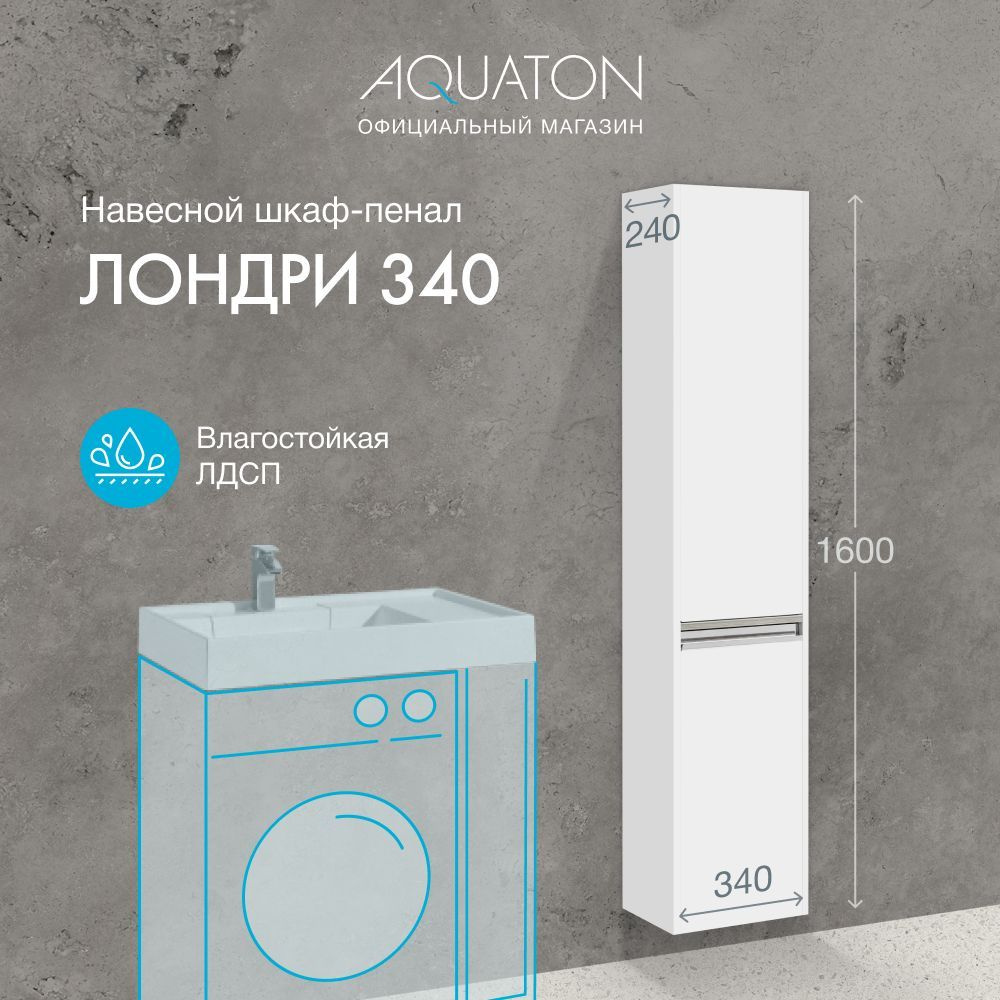 Шкаф-колонна в ванную навесной AQUATON Лондри 340 1A236203LH010 - купить с  доставкой по выгодным ценам в интернет-магазине OZON (868587890)