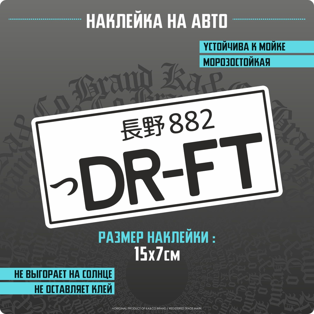 Наклейки на автомобиль Японский номер DRIFT JDM - 15х7 см. - купить по  выгодным ценам в интернет-магазине OZON (1138435965)