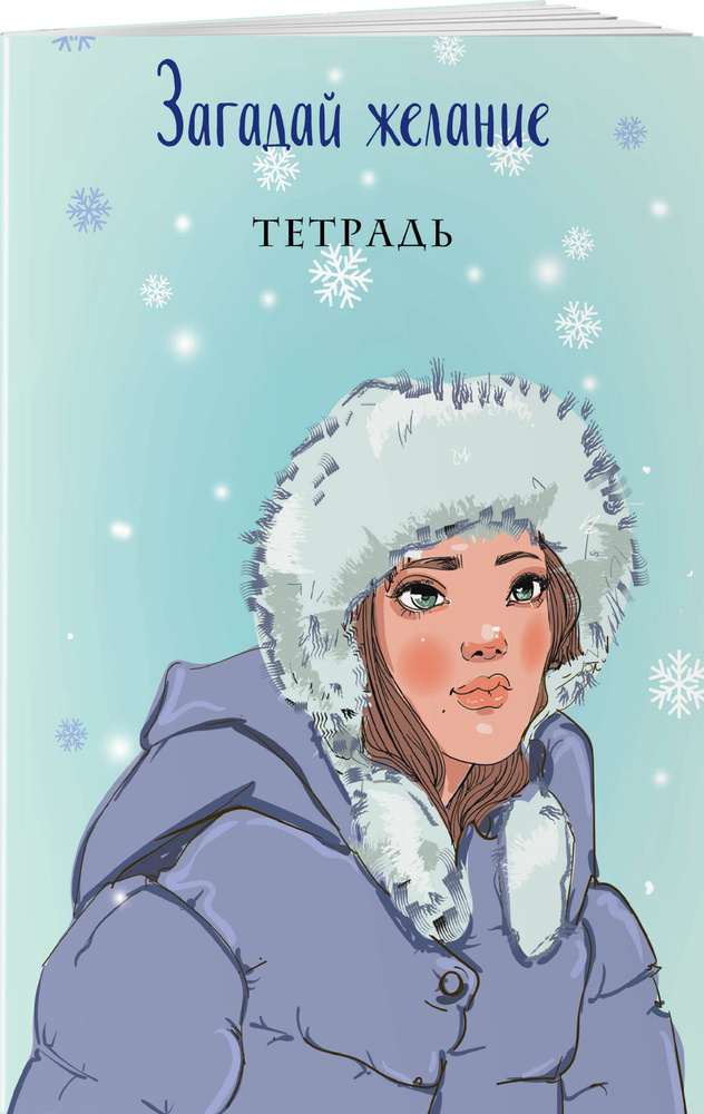 Загадай желание. Тетрадь 1 #1