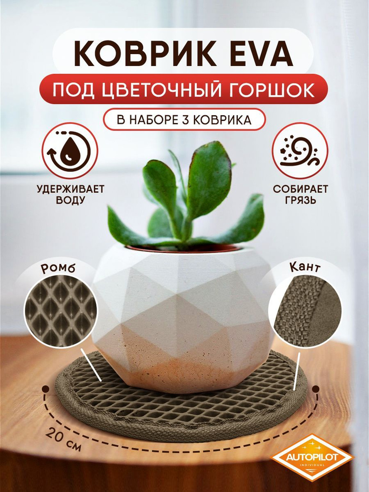 Подставка для цветов ЭВА 3 шт #1