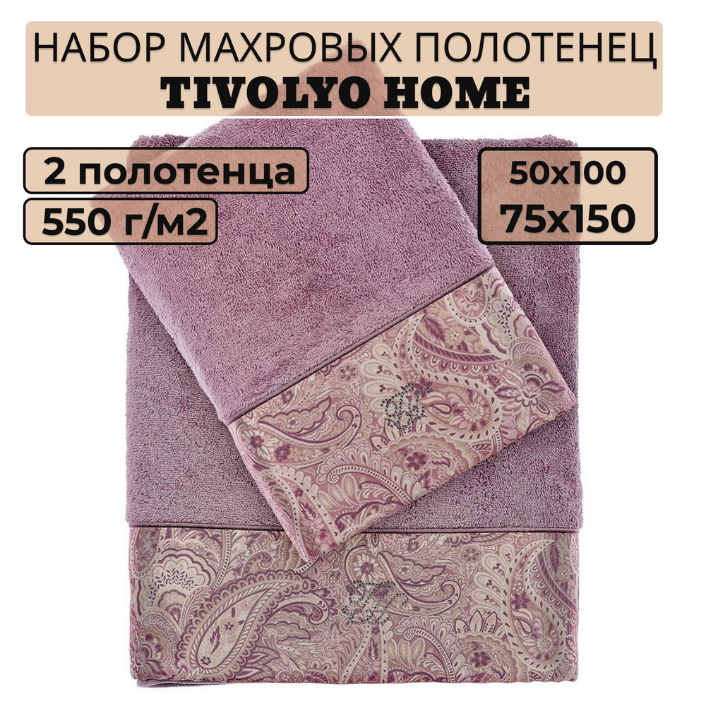 Tivolyo home Набор банных полотенец TH-ПОЛ, Махровая ткань, 50x100, 75x150 см, фиолетовый, 2 шт.  #1