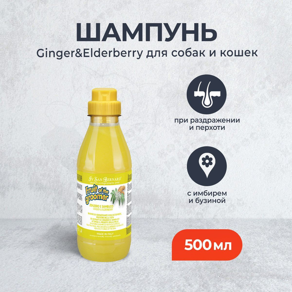 Iv San Bernard ISB Fruit of the Grommer Ginger&Elderbery шампунь для животных - 500 мл  #1