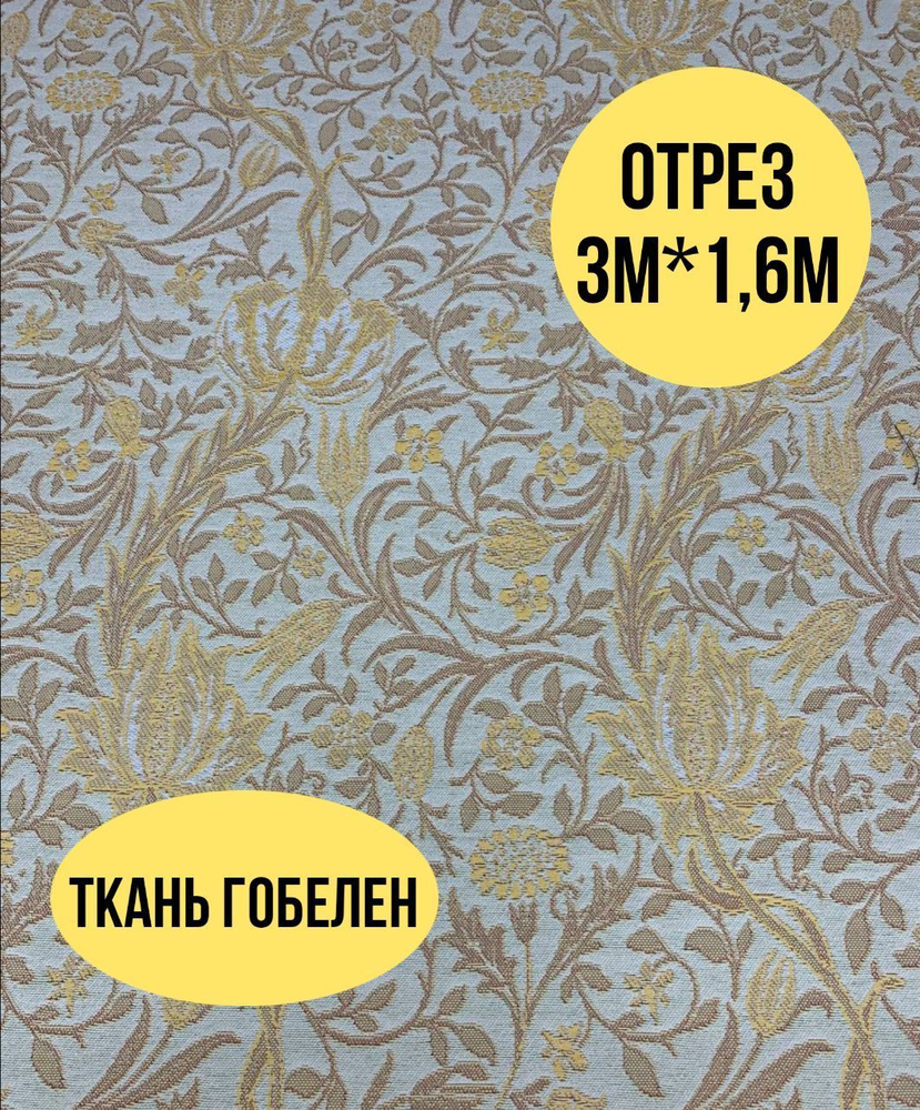 Ткань гобелен 160см - купить с доставкой по выгодным ценам в интернет ...