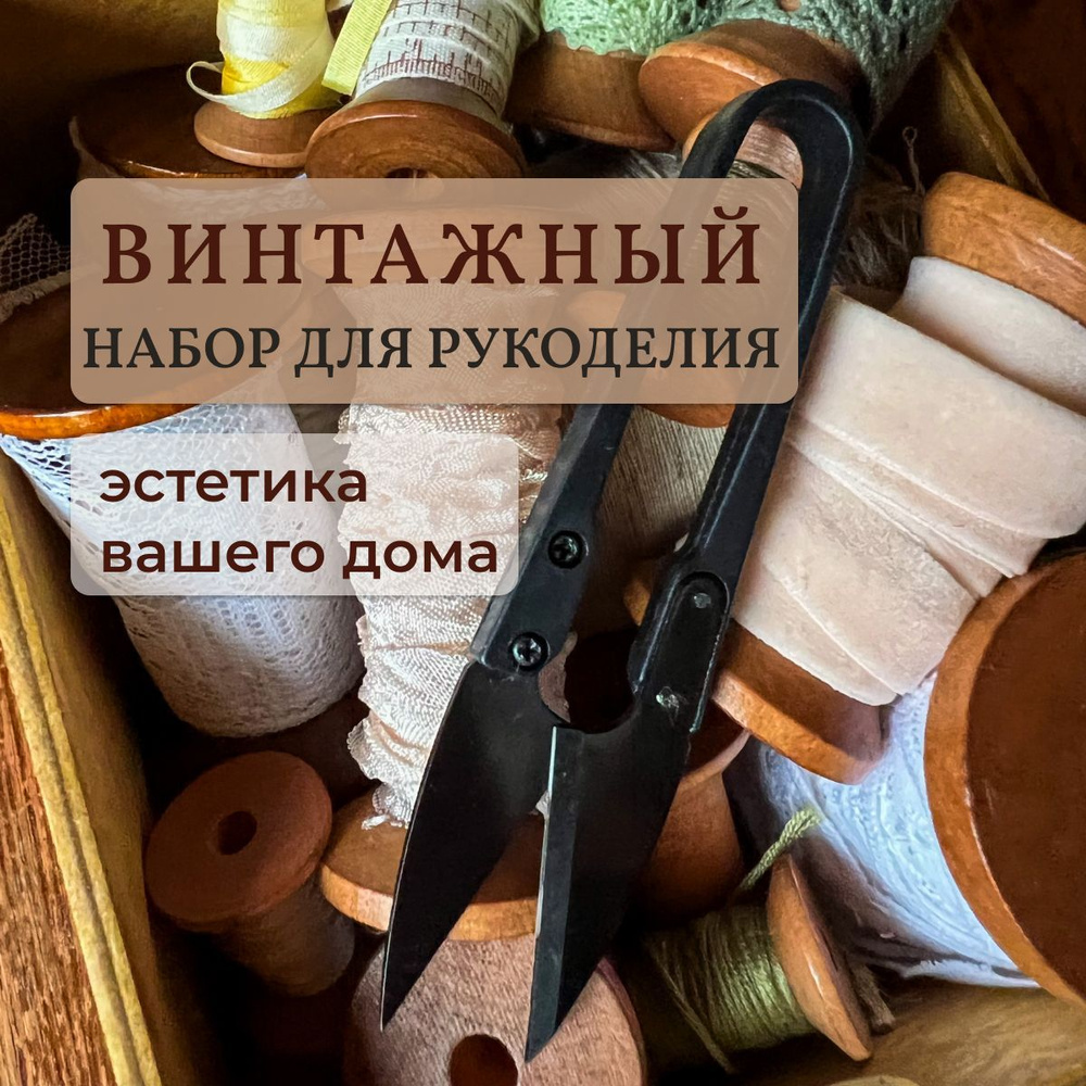 Винтажный швейный набор. Деревянный тубус, иглы и ножницы-снипперы - купить  с доставкой по выгодным ценам в интернет-магазине OZON (1138996231)