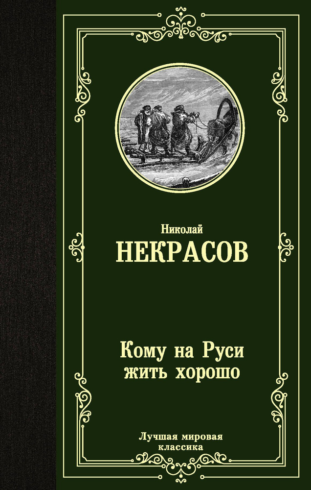 Кому на Руси жить хорошо | Некрасов Николай Алексеевич #1