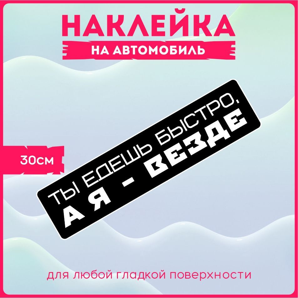 Наклейки на авто стикеры на стекло на кузов авто Ты едешь быстро, а я везде  30х7 см. - купить по выгодным ценам в интернет-магазине OZON (524061724)