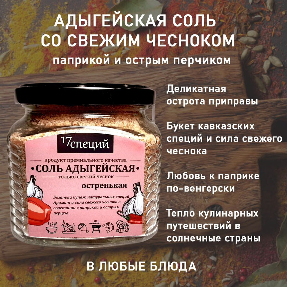 СОЛЬ АДЫГЕЙСКАЯ, остренькая #1