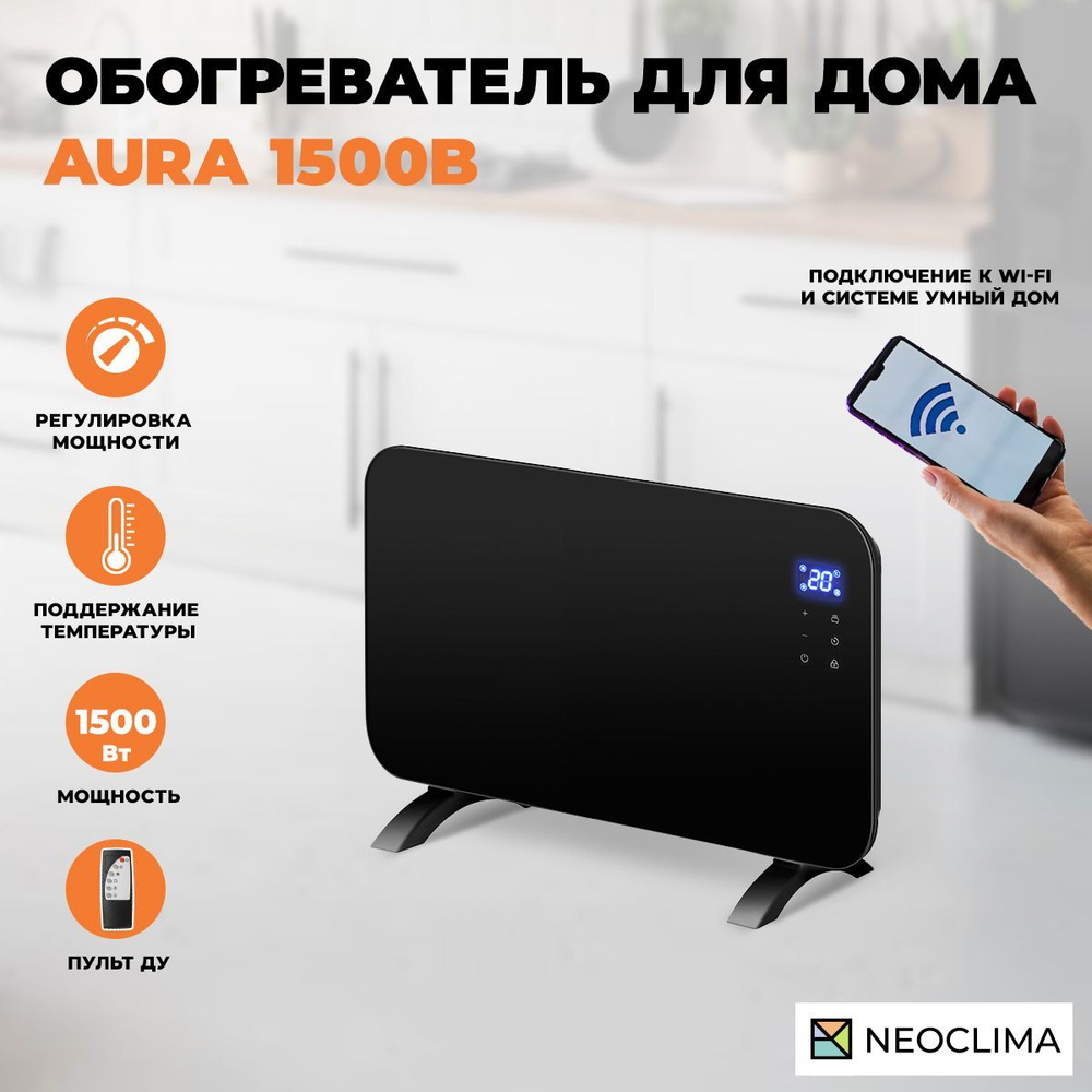 Обогреватель для дома конвекторный электрический Neoclima Aura 1500 с  термостатом, черный, 1500 Вт