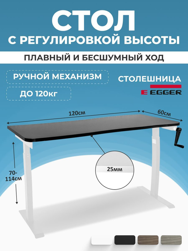 Стол c регулировкой высоты, черная столешница ЛДСП 120x60x2,5 см, белое подстолье MANUAL  #1