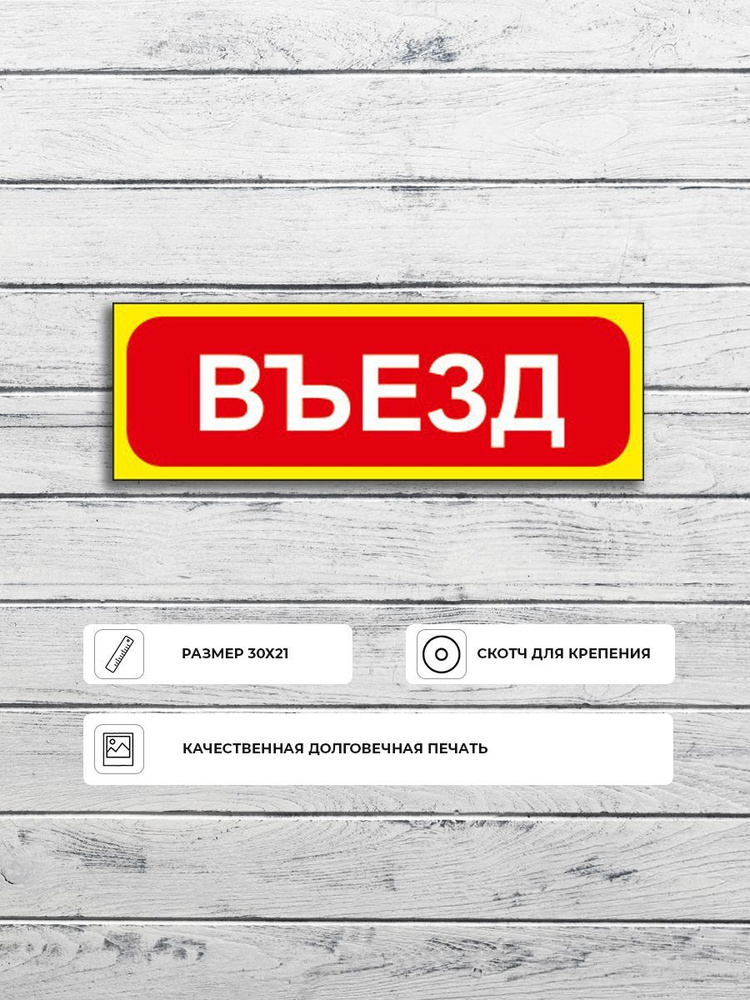 Табличка "Въезд" А5 (20х15см) #1