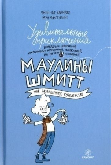 Удивительные приключения Маулины Шмитт. Часть 1. Мое разрушенное королевство | Хайнрих Финн-Оле  #1