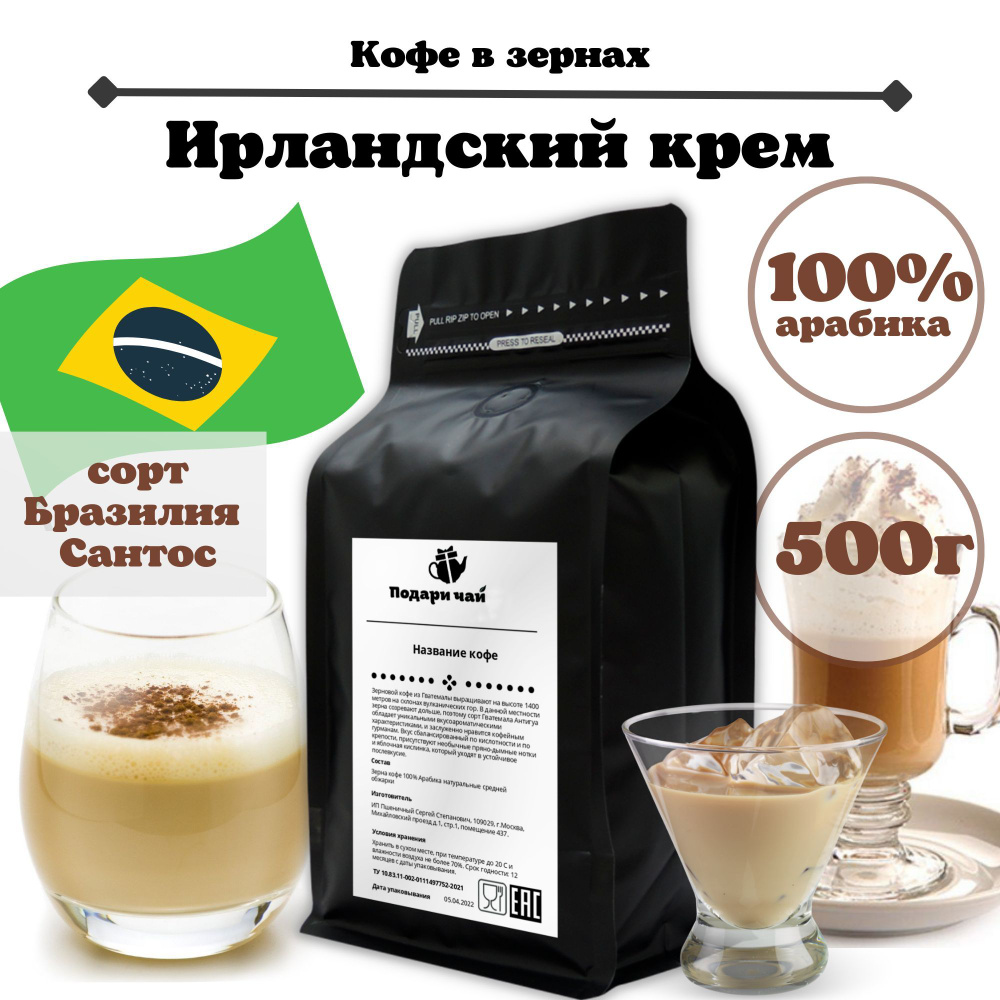 Ароматизированный Зерновой кофе "Ирландский Крем", 500 г #1