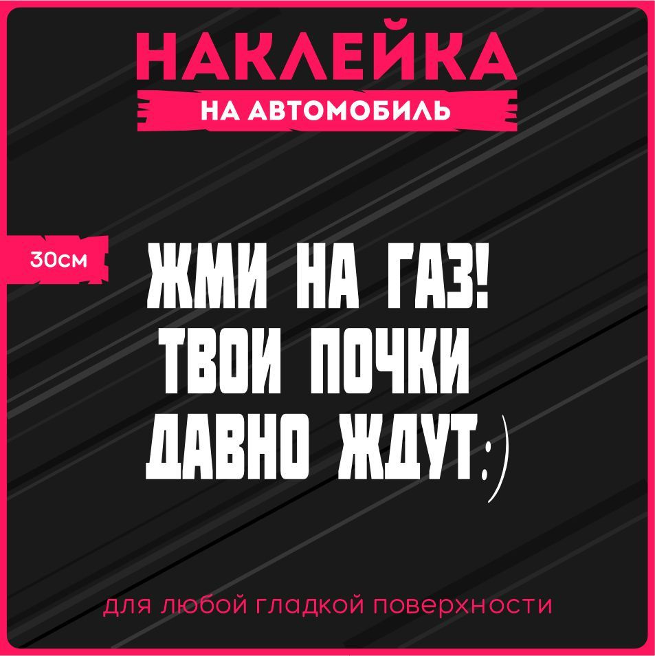 Наклейки на авто стикеры Жми на газ! Твои почки давно ждут. 30х21 см.