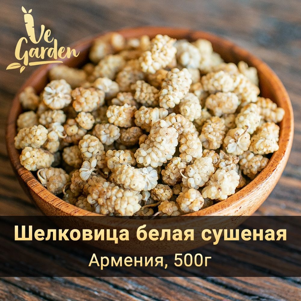 Шелковица сушеная белая (Тутовник), без сахара, 500 гр. Сухофрукты  VeGarden. - купить с доставкой по выгодным ценам в интернет-магазине OZON  (289020903)