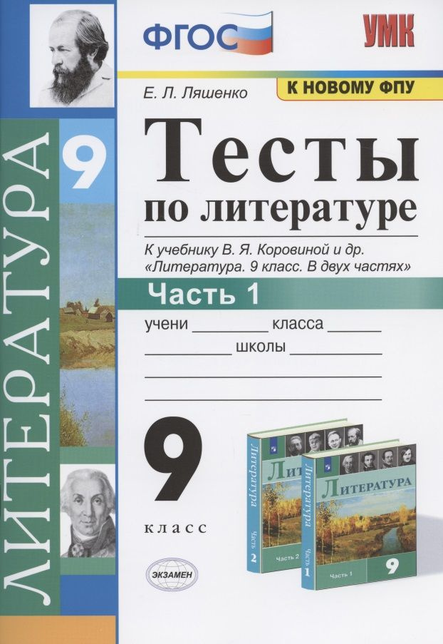 Тесты по литературе. 9 класс. Часть 1. К учебнику В.Я. Коровиной и др ...