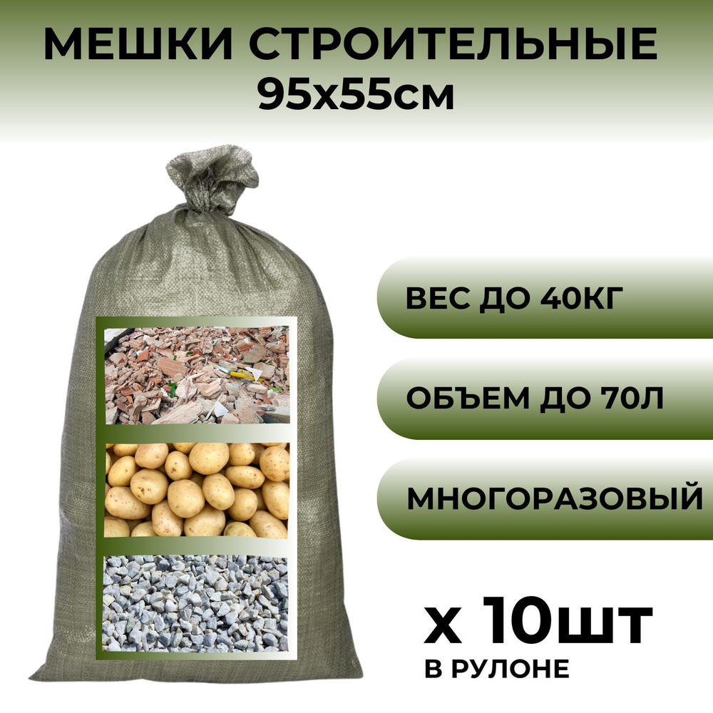 Мешок строительный (зеленый) 95х55 см, 70 л / садовые мешки / мешки для ...