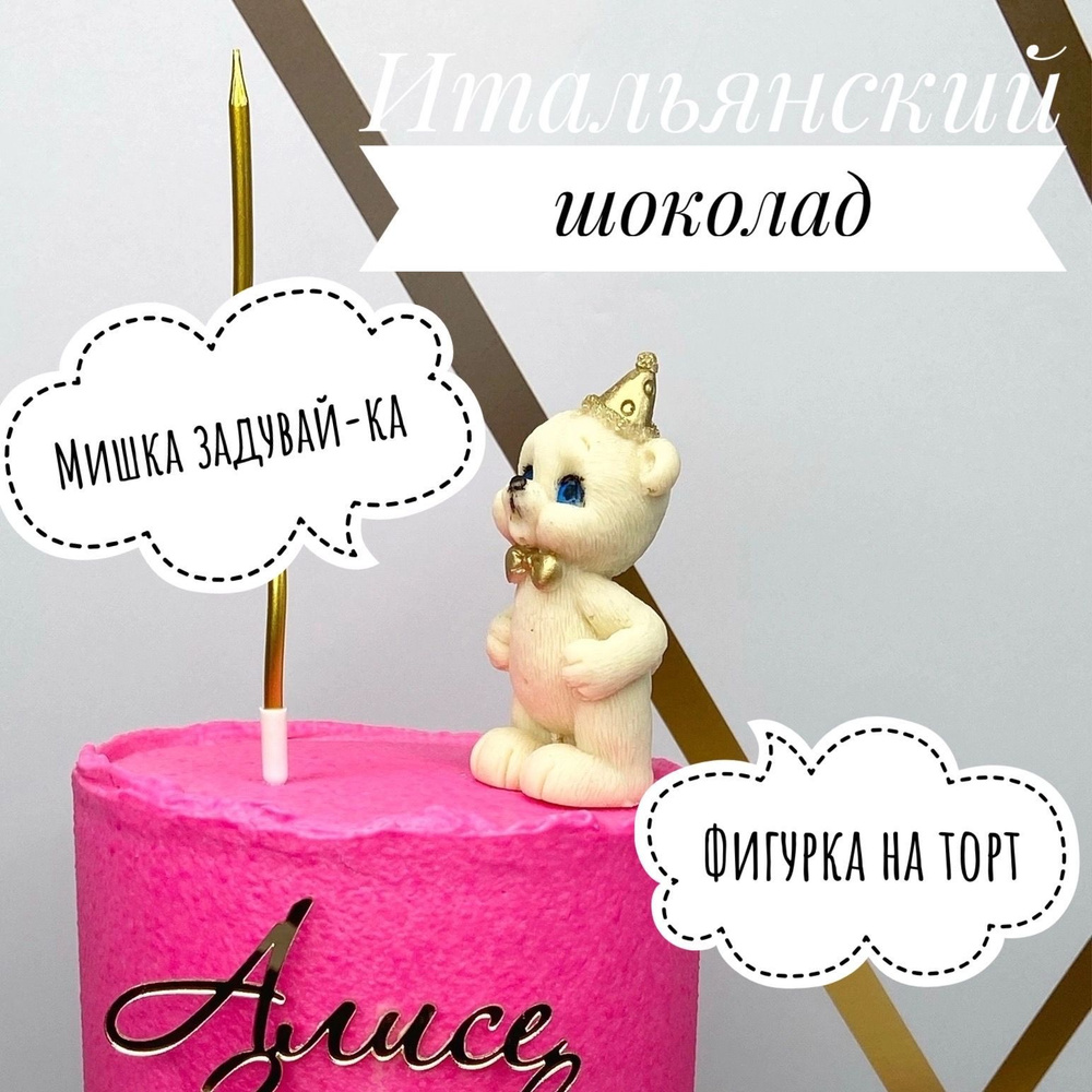 Фигурка шоколадный Мишка задувает свечку, топпер на торт, белый шоколад ...