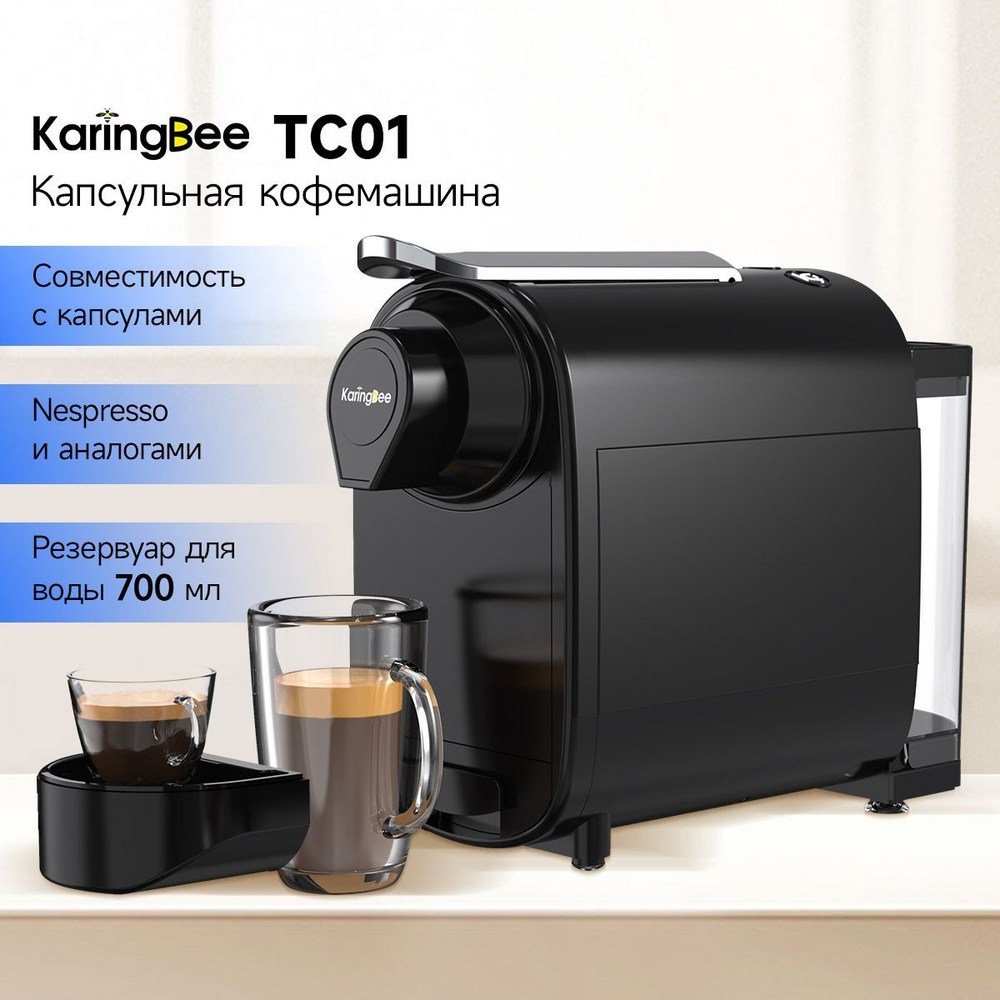 Капсульная кофемашина, KaringBee TC01 черный совместимый Капсулы Nespresso