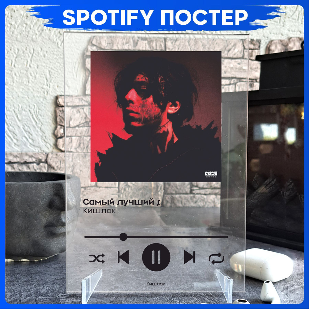 Spotify poster Кишлак трек пластинка