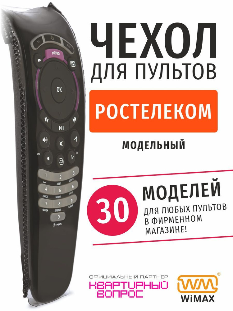 WiMAX Чехол для пультов ДУ телевизора Ростелеком (эластичная экокожа) #1