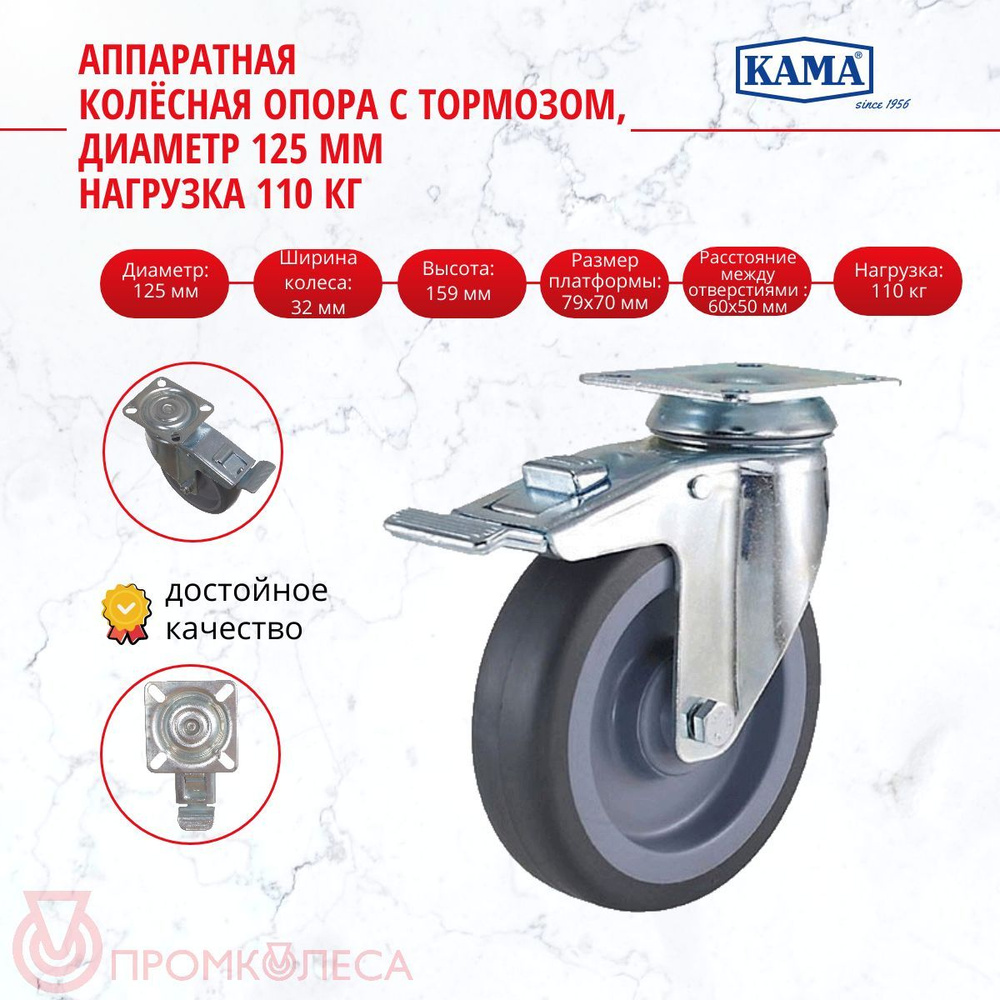 Усиленная колесная опора с тормозом КАМА 2802-MTB-125-F18,Диаметр 125 мм Грузоподъёмность 110 кг  #1