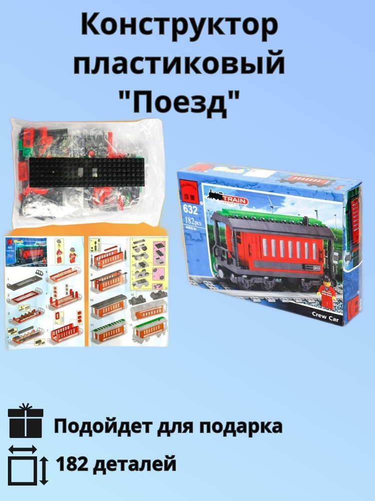 Набор пластикового конструктора "Поезд" 182 детали #1