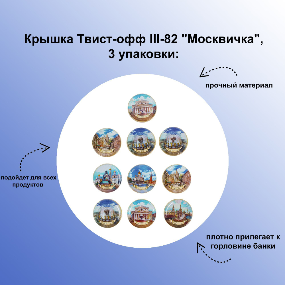 Крышка Твист-офф III-82 "Москвичка", 3 упаковки: предназначена для закручивания стеклянных банок различного #1