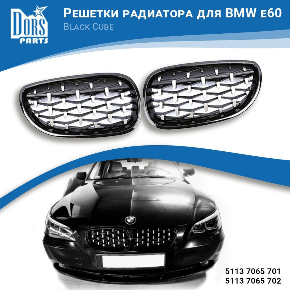 Решетки радиатора Black Cube для BMW 5-ser E60/61 - DorsParts арт.  DPGR6002DP - купить по выгодной цене в интернет-магазине OZON (1144302963)